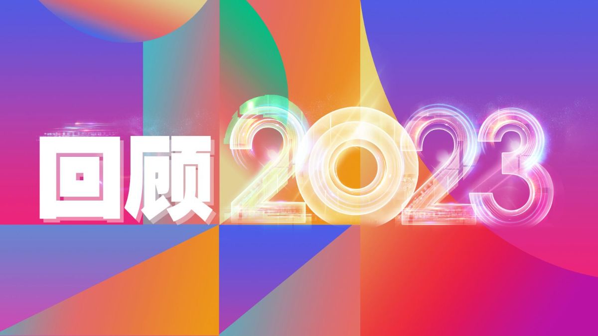 回顾2023